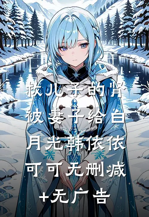 救儿子的肾被妻子给白月光韩依依可可无删减+无广告