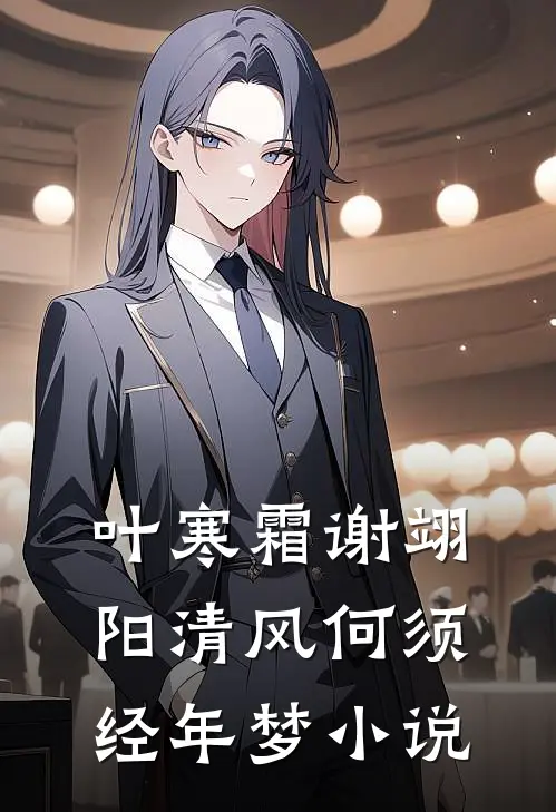 叶寒霜谢翊阳清风何须经年梦小说