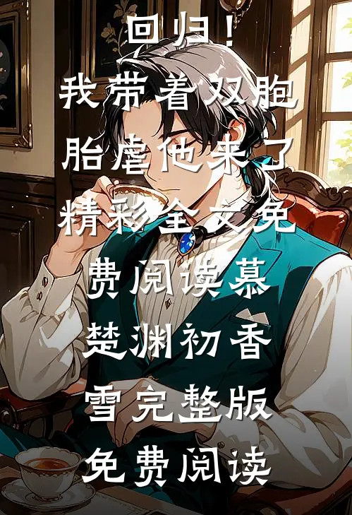 高调回归！我带着双胞胎虐他来了精彩
