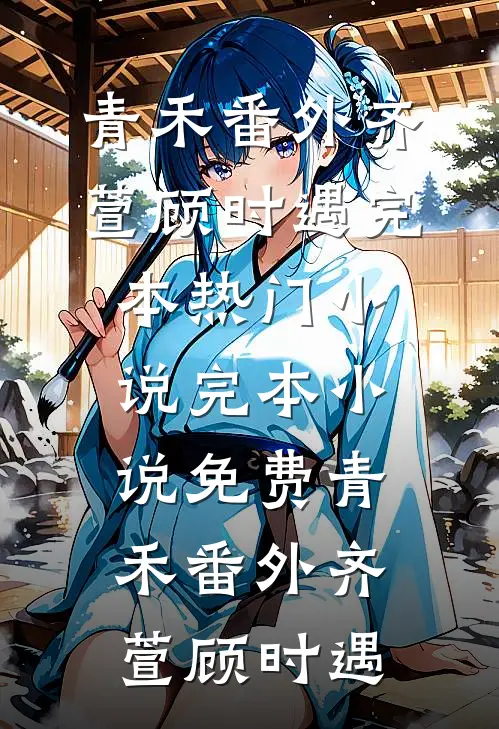 青禾番外