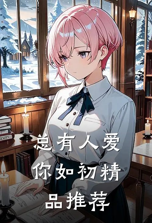 总有人爱你如初精品推荐