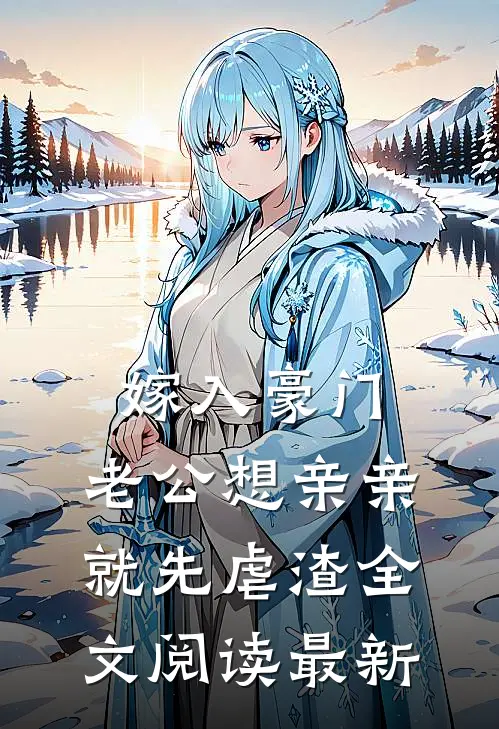 嫁入豪门，老公想亲亲就先虐渣全文阅读最新