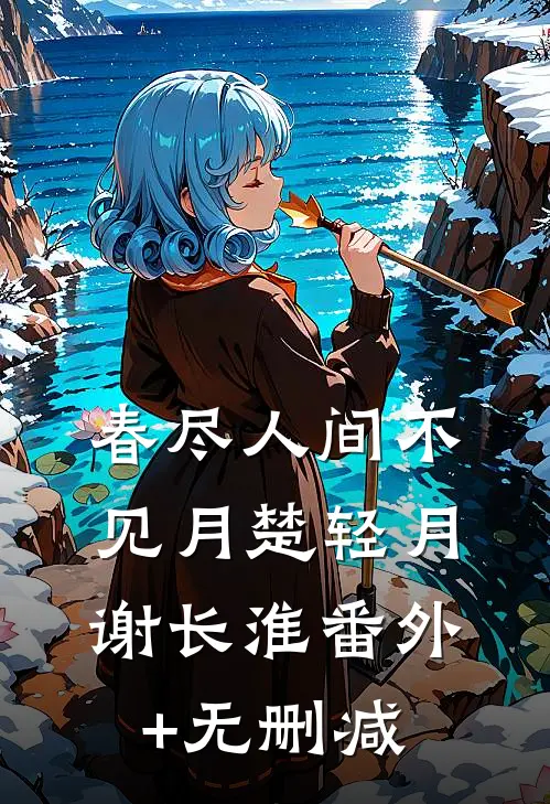 且将往事寄长风