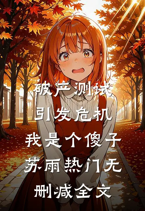 破产测试引发危机，我是个傻子苏雨热门无删减全文