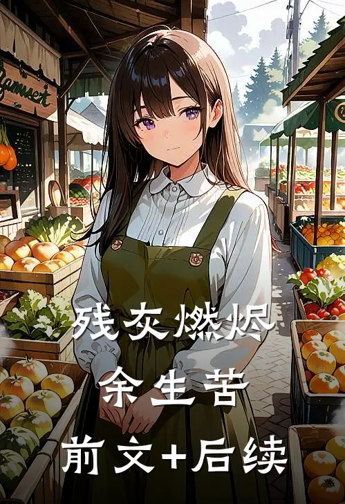 残灰燃烬余生苦:前文+后续