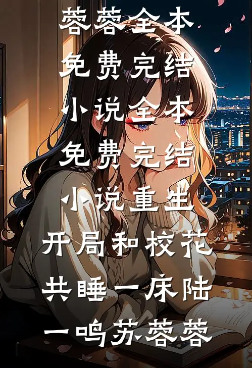 被迫成为假千金后前言+后续