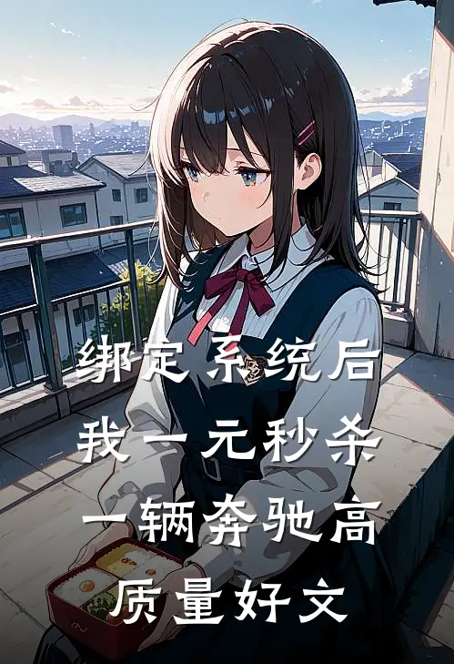 绑定系统后，我一元秒杀一辆奔驰高质量好文