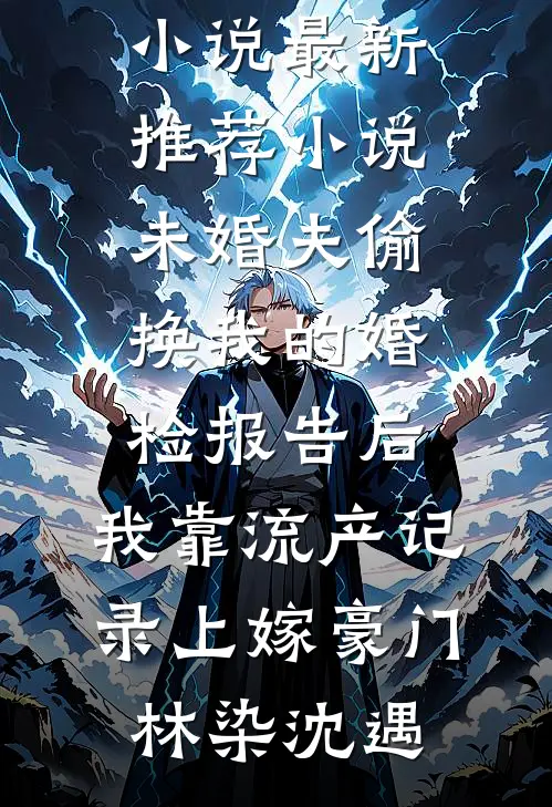 媚男女老师骂我宝宝病，我的八个哥哥把学校掀了后续+完结