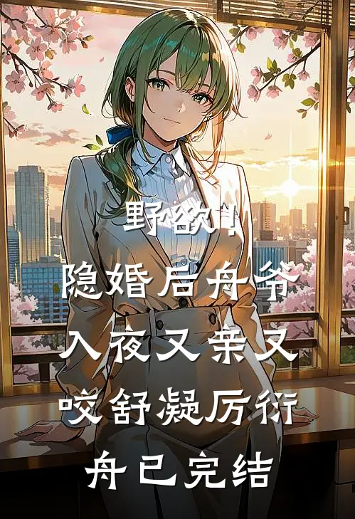 新市长深夜造访，老婆一巴掌掀翻了我的仕途
