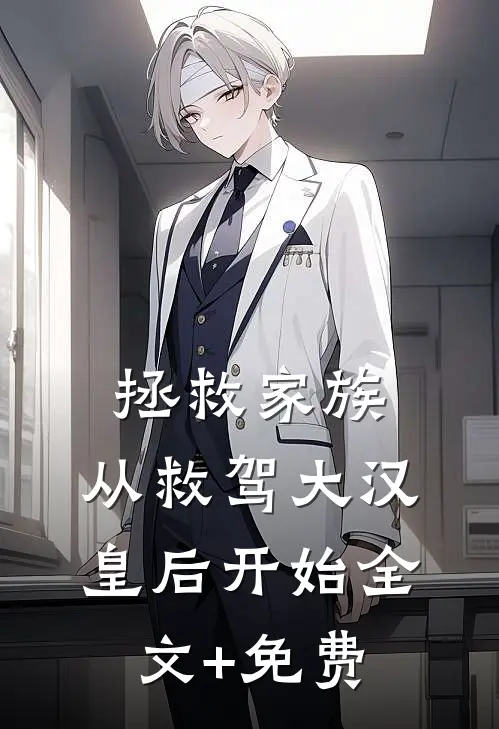 拯救家族，从救驾大汉皇后开始全文+免费