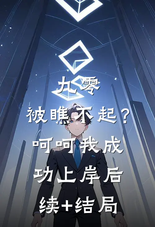 九零：被瞧不起？呵呵我成功上岸后续+结局