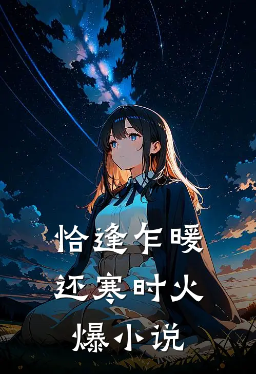 恰逢乍暖还寒时火爆小说