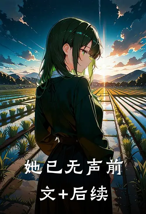她已无声前文+后续