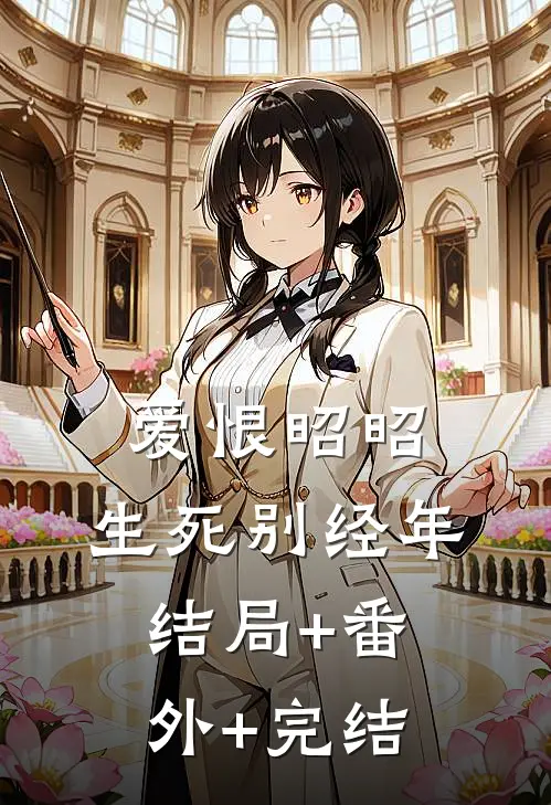 爱恨昭昭，生死别经年:结局+番外+完结