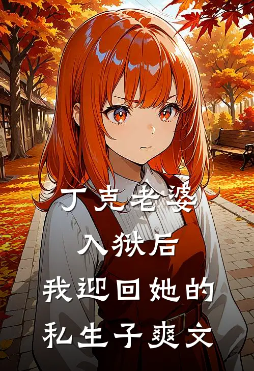 丁克老婆入狱后，我迎回她的私生子爽文