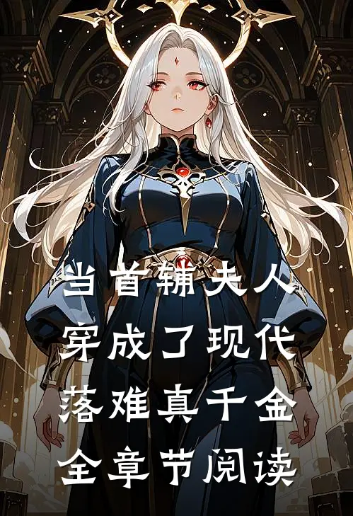 当首辅夫人穿成了现代落难真千金全章节阅读