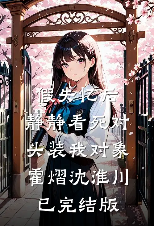 去世三年后，我哥砸了我的牌位全文+后续