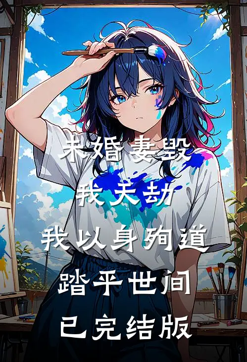 未婚妻毁我天劫，我以身殉道踏平世间已完结版