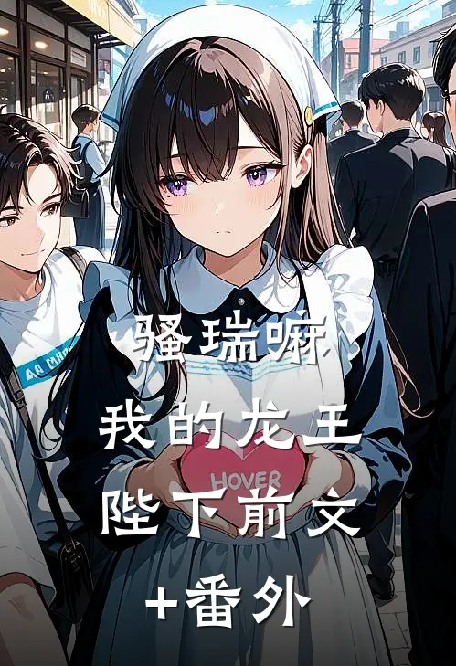 骚瑞嘛，我的龙王陛下前文+番外