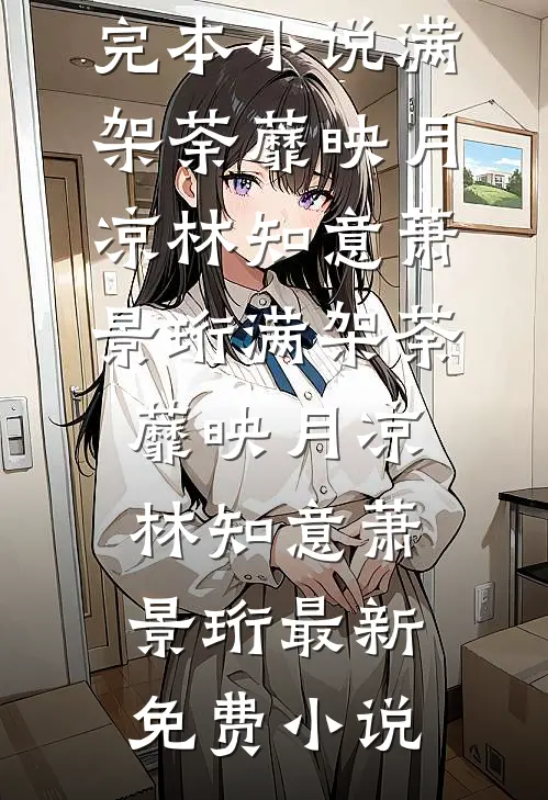 误惹姐姐未婚夫，订婚宴被他领走在线看