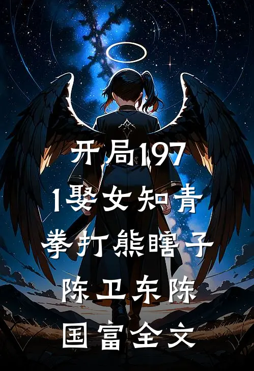 开局1971娶女知青，拳打熊瞎子陈卫东陈国富全文