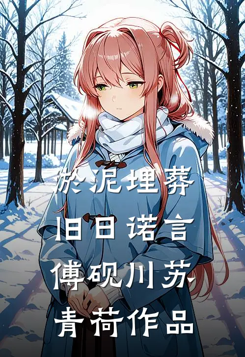 顶替亲哥赴任，这草台班子竟打造出第一强县完整