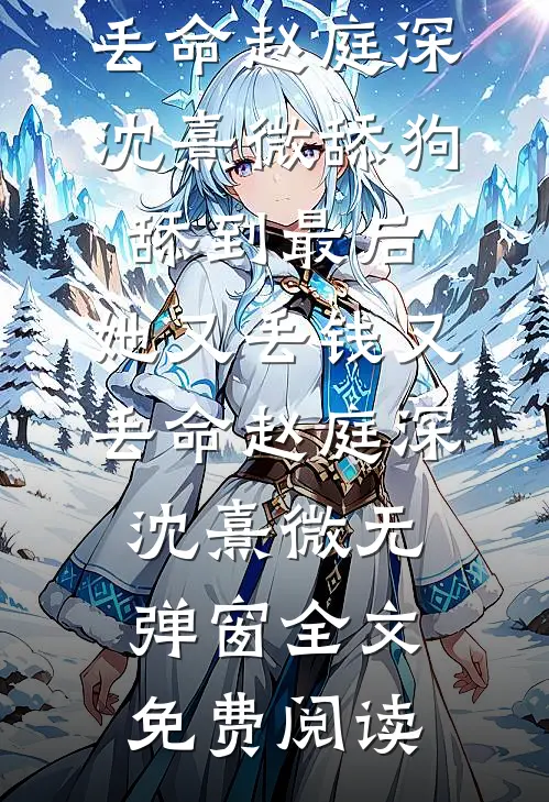 相思无泪，悲欢难寻完整作品