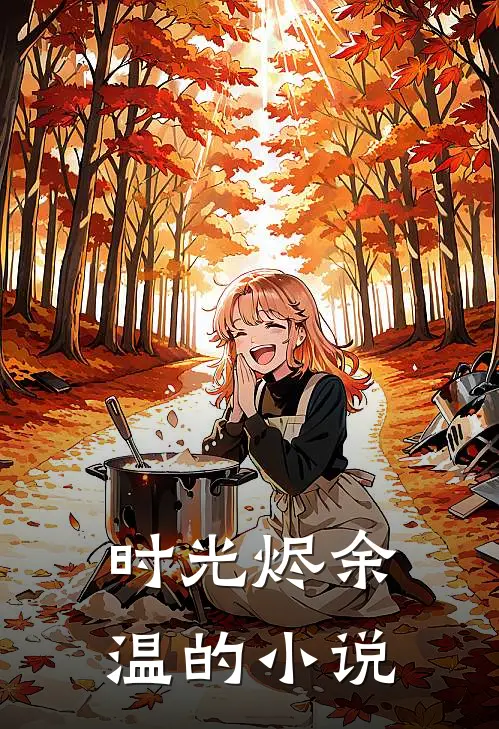 时光烬余温的小说