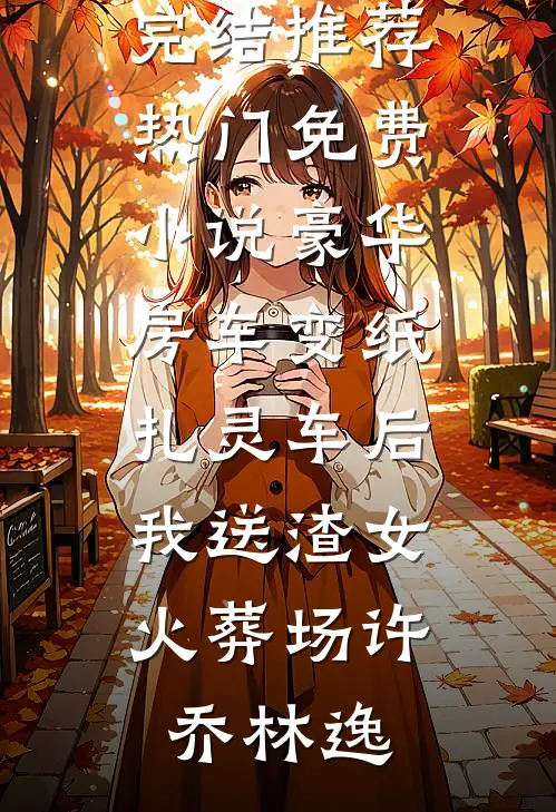 嫁给命硬老公后，我却被全家宠上天畅读