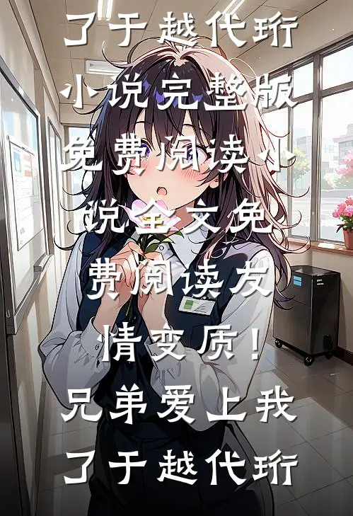 疯批沦陷失控，只想亲她！