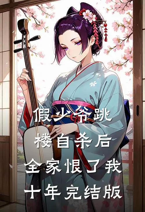 假少爷跳楼自杀后，全家恨了我十年完结版
