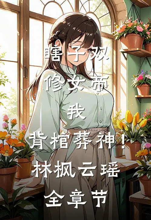 时光轴上的向阳花无删减+无广告