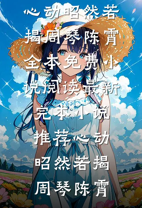 假千金身价千亿，重生摆烂赢麻了全球完整文集