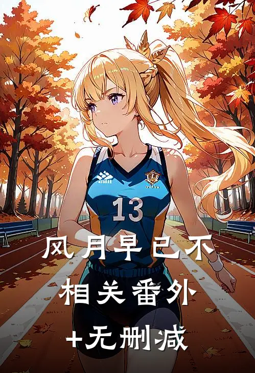 风月早已不相关番外+无删减
