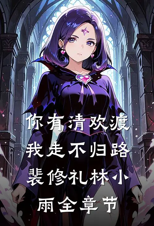 丈夫不想给我妈生活费，我离婚了完整阅读