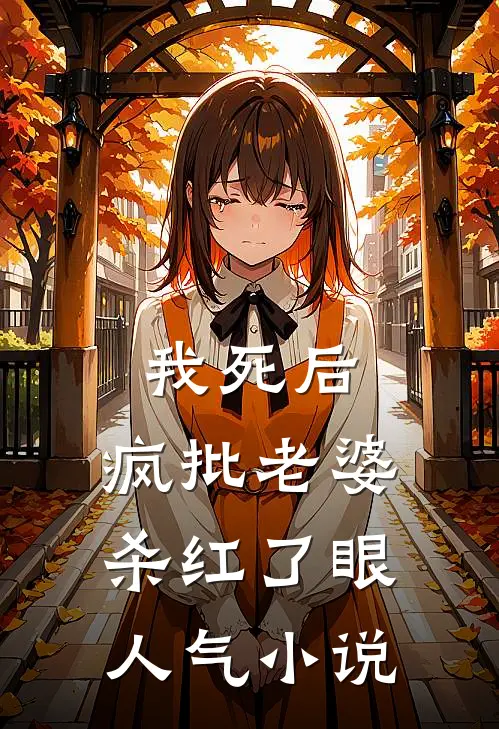 我死后，疯批老婆杀红了眼人气小说