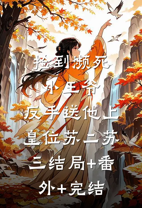 捡到濒死小王爷，反手送他上皇位苏二苏三结局+番外+完结