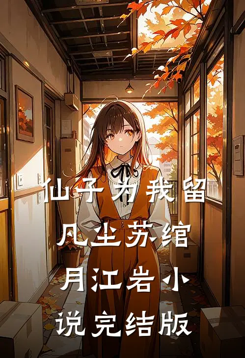 仙子为我留凡尘苏绾月江岩小说完结版