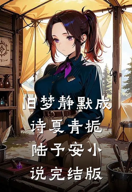 旧梦静默成诗夏青栀陆予安小说完结版