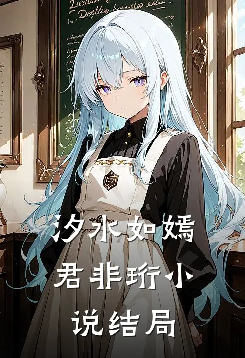 汐水如嫣君非珩小说结局