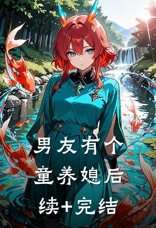 男友有个童养媳后续+完结