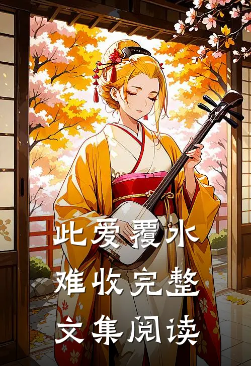 此爱覆水难收完整文集阅读