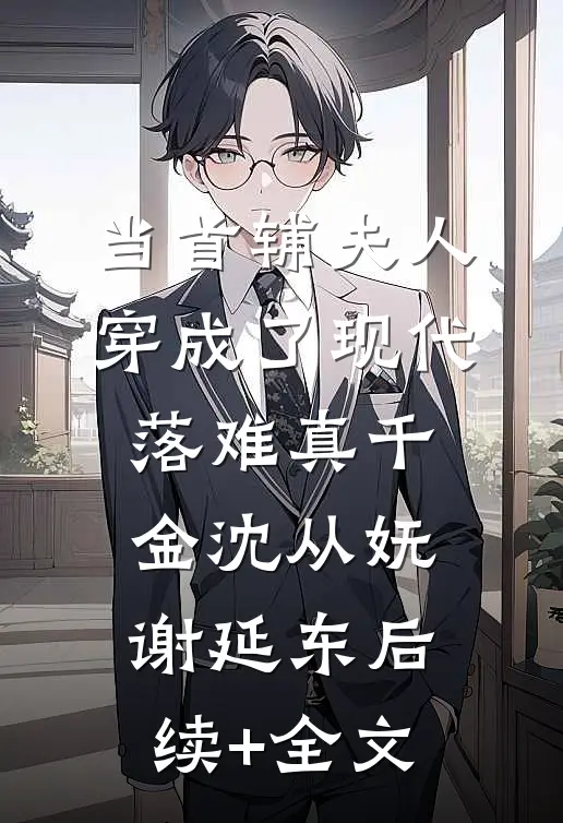 当首辅夫人穿成了现代落难真千金沈从妩谢延东后续+全文