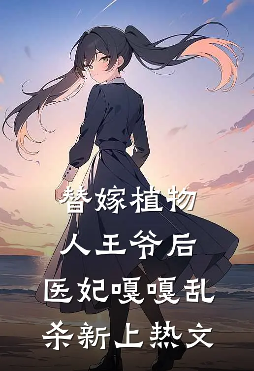 替嫁植物人王爷后，医妃嘎嘎乱杀新上热文