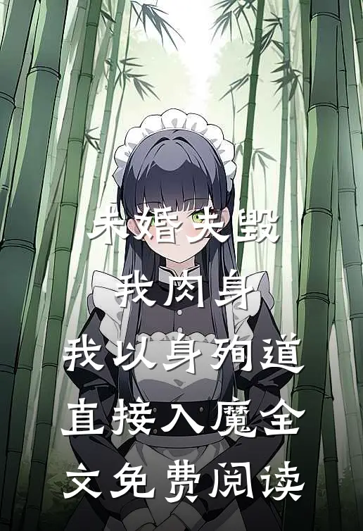 未婚夫毁我肉身，我以身殉道直接入魔全文免费阅读
