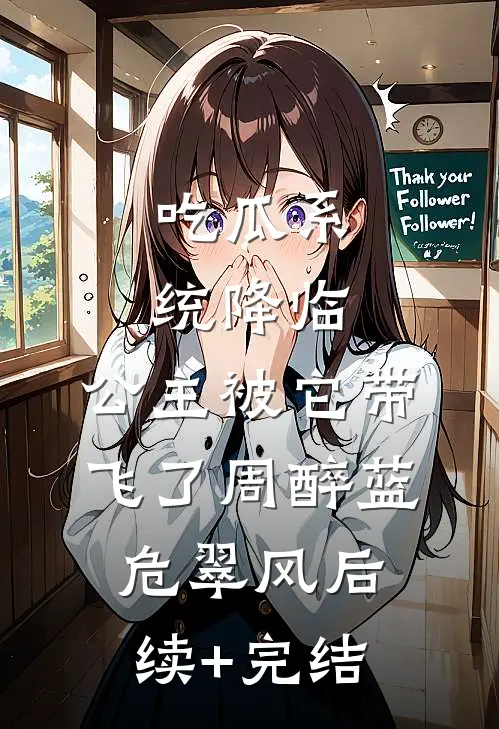 吃瓜系统降临，公主被它带飞了周醉蓝危翠风后续+完结