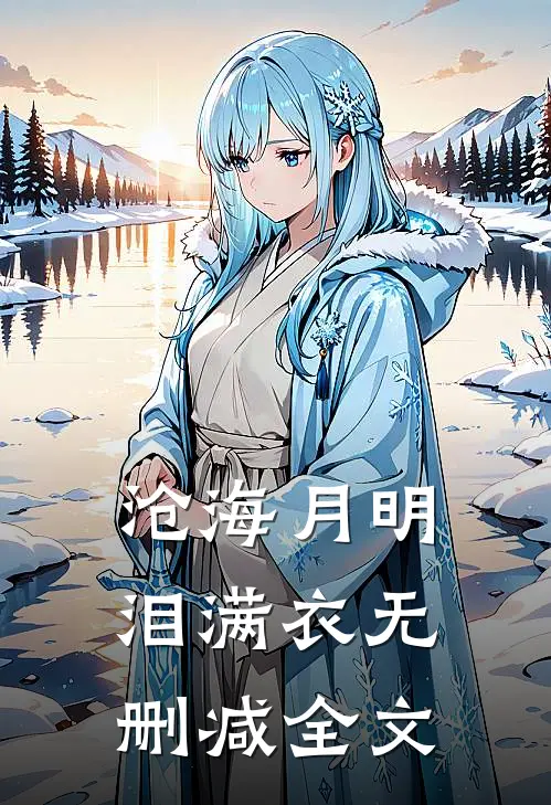 沧海月明泪满衣无删减全文