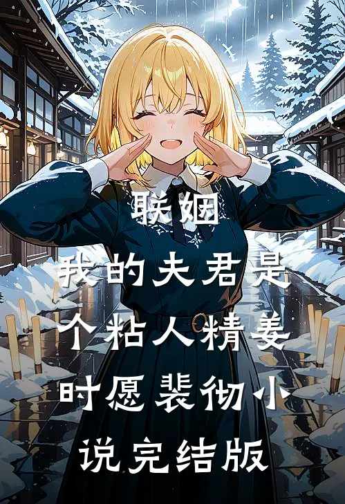 联姻，我的夫君是个粘人精姜时愿裴彻小说完结版