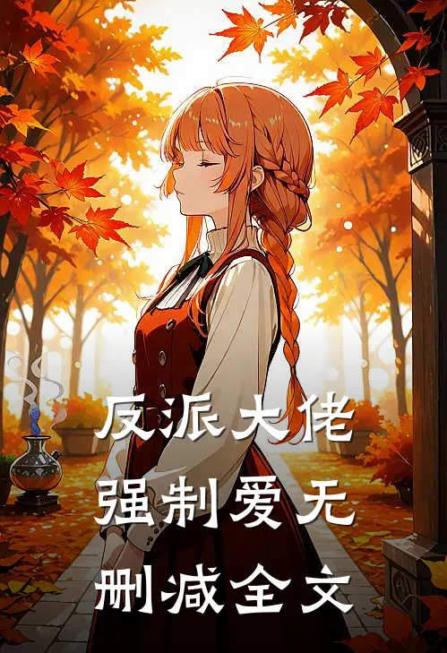 反派大佬强制爱无删减全文