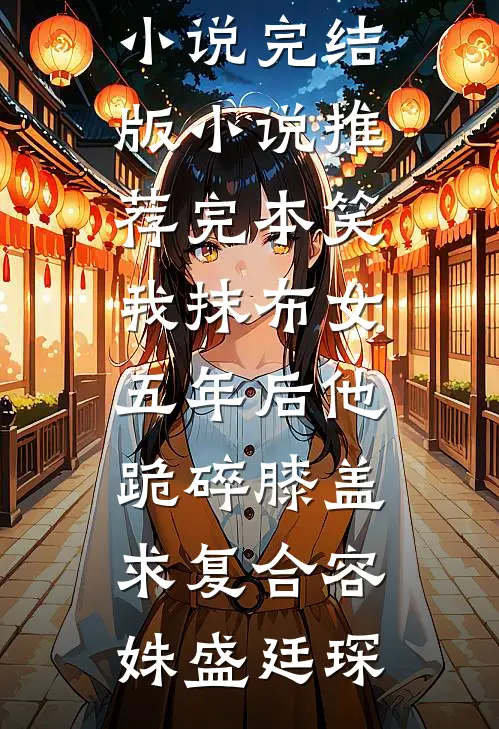 银行办销户，被刁难后我杀疯了目录